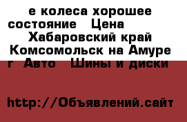 20е колеса хорошее состояние › Цена ­ 40 000 - Хабаровский край, Комсомольск-на-Амуре г. Авто » Шины и диски   